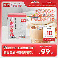 菲诺厚椰乳0糖版搭配咖啡Diy生椰拿铁200g*12盒*2箱咖啡专用生椰