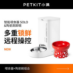 PETKIT 小佩 自动喂食器SOLO猫咪狗粮投食器定时宠物智能喂食机+陶瓷碗