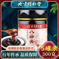 5瓶装】北京同仁堂 Tongrentang Chinese Medicine八珍膏搭配姨妈量少女气血宫寒停经四物汤产品