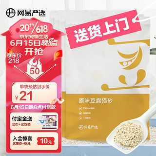 YANXUAN 网易严选 3.0原味豆腐猫砂 2.6kg*8包（实发20.8kg 含附件）