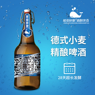 KUJIRA 鲸 都鲜酿精酿啤酒1000毫升德式小麦锁鲜装