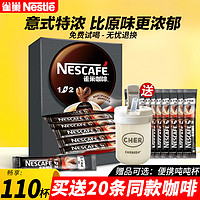 Nestle雀巢咖啡1+2特浓110条装三合一速溶学生提神咖啡粉官方旗舰