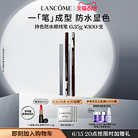 LANCOME 兰蔻 持色防水眼线笔持久显色不晕染眼线笔易上色