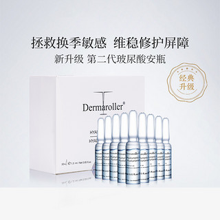 Dermaroller 德国Dermaroller升级玻尿酸安瓶次抛精华补水保湿修护精华液30支