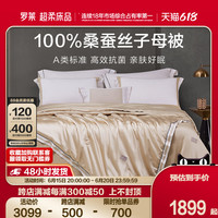  罗莱生活 LUOLAI 家纺 被子被芯蚕丝被A类抗菌100%桑蚕丝二合一子母被四季通用