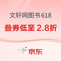 促销活动：京东 文轩网旗舰店 图书618大促