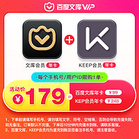 Baidu 百度 文库vip会员年卡+Keep年卡