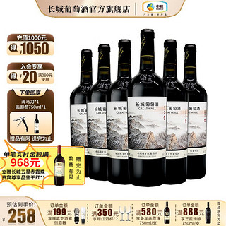 GREATWALL 国产红酒长城画廊伍赤霞珠干红葡萄酒整箱750ml*6