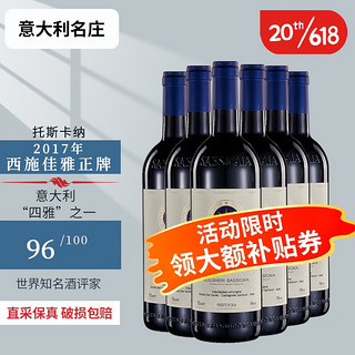 SASSICAIA 西施佳雅 意大利名庄 DOC等级 意大利进口红酒 干红葡萄酒 2017年750ml*6正牌 JS96分