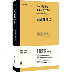 《西西弗神话》（湖南人民出版社）