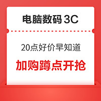 好价汇总：3C电脑数码20点超值单品早知道！省钱有道，买得更好～