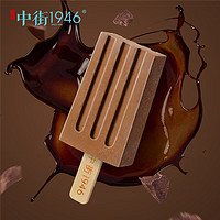 中街1946 巧克力冰酪轻享装冰淇淋50g*10支 巧克力冰激凌雪糕冰棍冰棒冷饮