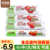 芳草地 保鲜袋家用食品级食品袋冰箱专用品一次性加厚厨房保鲜膜套