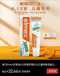 进口Elmex艾美适6-12岁含氟儿童牙膏50ml