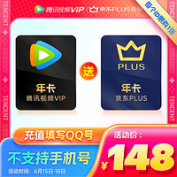 Tencent Video 腾讯视频 VIP年卡+京东年卡