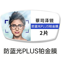 ZEISS 蔡司 镜片泽锐1.74防蓝光Plus铂金膜2片+送蔡司原厂