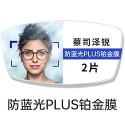 ZEISS 蔡司 镜片泽锐1.74防蓝光Plus铂金膜2片+送品牌眼镜架+送蔡司原厂