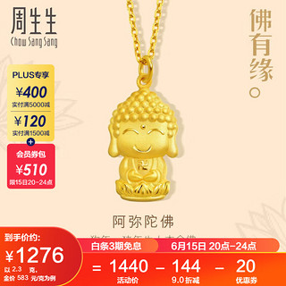 周生生 89237P 阿弥陀佛足金吊坠 2.3g