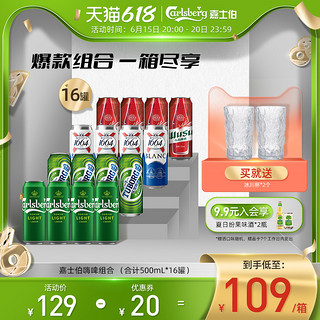 Carlsberg 嘉士伯 啤酒组合1664白啤/乌苏/乐堡啤酒 500ml*16瓶