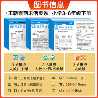 《2024版王朝霞·期末/单元活页卷》（年级/科目/版本任选）