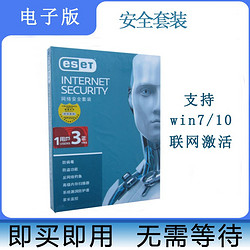 NOD32 ESET Internet Security NOD32网络安全套装防病毒杀毒软件1用户3年升级 电子版