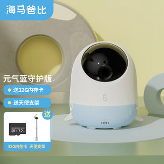 海马爸比 二代看护机智能婴儿宝宝监护器安抚摄像头AI智能升级哭声呼吸监测 元气蓝-守护版32G+支架