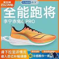 LI-NING 李宁 新款 赤兔6PRO男专业竞速跑步鞋轻量回弹透气马拉松酷动城
