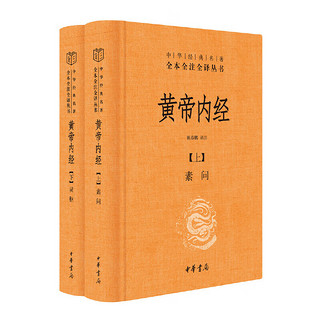 《黄帝内经》（全2册）