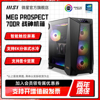 MSI微星700R/700RL战神机箱台式电脑主机水冷全塔eatx模块化侧透