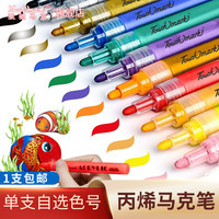 touchmark单只丙烯马克笔防水手绘DIY画鞋丙烯颜料笔丙烯笔专用儿童丙烯颜料皮肤色套装彩绘全套涂鸦笔细头