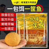 老鬼饵料一包饵一筐鱼大板鲫春季野钓鲫鱼草鳊鱼饵鱼食官方旗舰店