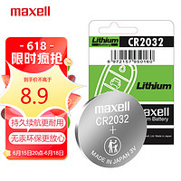 maxell 麦克赛尔 CR2032 3V纽扣电池1粒装 汽车钥匙遥控器电子秤电子手表锂电池/温度计/体温计 日本制造