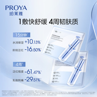 PROYA 珀莱雅 保湿修护舒缓2.0 源力面膜 5片（赠同款4片+精华7.5ml）