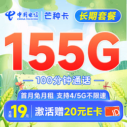 CHINA TELECOM 中国电信 芒种卡 19元月租（155G全国流量+100分钟）首月免月租+