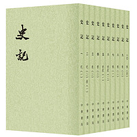 《点校本二十四史系列：史记》（繁体竖排·全10册）