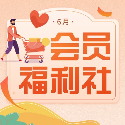 会员福利社 | 6月：全网电商/生活/书影音/出行会员特辑