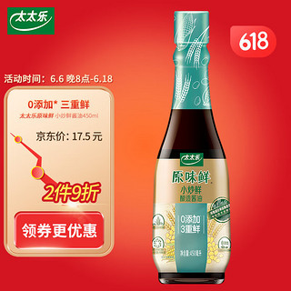 太太乐 生抽 原味鲜 小炒鲜 零添加防腐剂  450ml 雀巢出品