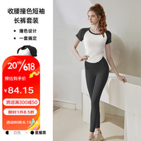DK(内衣) 生活秀(Livex)瑜伽服女运动套装收腰显瘦撞色短袖健身 白+黑 L