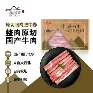 祁连牧歌 原切眼肉肥牛卷 500g