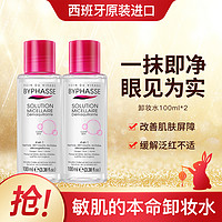 BYPHASSE 蓓昂斯 深层净颜卸妆水温和敏感肌必备100ml*2