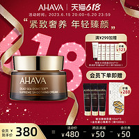 艾哈佛 AHAVA赋活奢颜紧致乳霜面霜四季补水保湿修护霜紧致