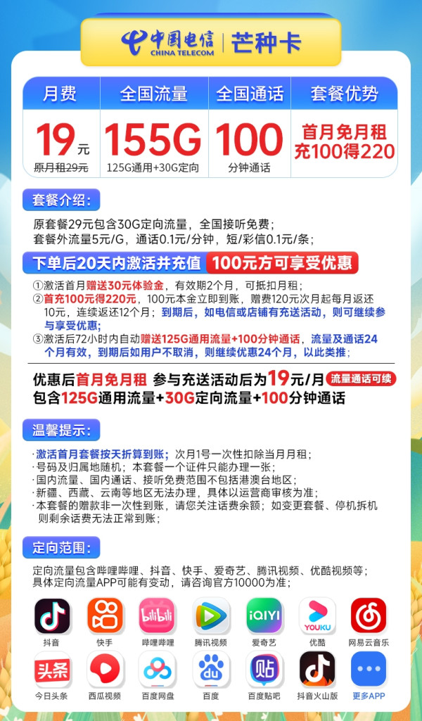 CHINA TELECOM 中国电信 芒种卡 19元月租（155G全国流量+100分钟通话+流量通话长期可续）激活赠送20元E卡~