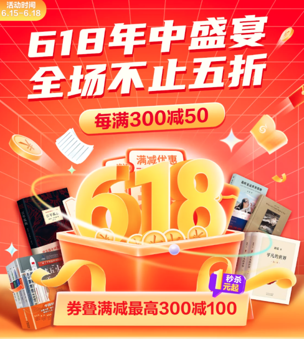 京东 凤凰新华书店旗舰店 618年中庆典