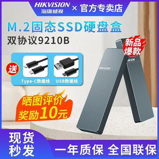 海康威视 硬盘盒M.2固态移动硬盘盒SSD双协议 USB3.2