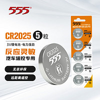 555 三五 电池 CR2025纽扣电池3V适用手表电脑主板汽车钥匙遥控器电子秤小米盒子CR2025-5粒