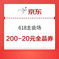 京东 618主会场 领200-20元全品券