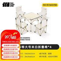 探险者(TANXIANZHE)户外露营蛋卷桌便携野餐桌椅套装野营折叠桌子全套装备用品方桌+特大号米白折叠椅*4