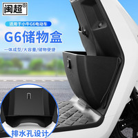 闽超 电动车G6T/G6储物盒置物盒前置收纳扩展盒车筐车篮配件改装 G6塑料储物盒