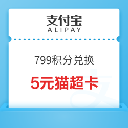 支付宝 积分兑换  799积分换5元猫超卡