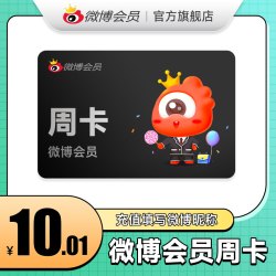 微博会员7天卡 充值填微博昵称